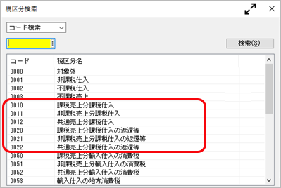 《事前準備》汎用データ受入形式の変更点を確認する_004_税区分検索.png