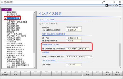 20230725_《事前準備》免税事業者等との取引を設定する_019_会社機能設定_ST.png