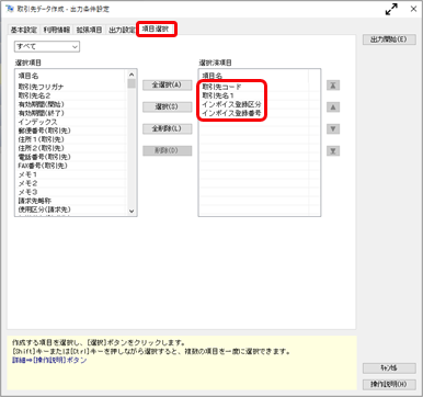 20230727_《日常業務》適格請求書発行事業者と免税事業者等の区分け（インボイス登録区分）をチェックする_007_取引先データ作成_出力条件設定_AR.png