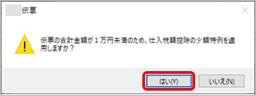 《事前準備》「中小事業者」の少額特例を適用する_002_伝票登録時のメッセージ.png