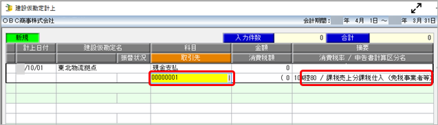 20230727_《日常業務》取引（建設仮勘定）を入力する_005_取引先.png