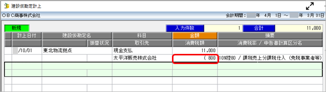 20230726_《日常業務》取引（建設仮勘定）を入力する_006_消費税額.png