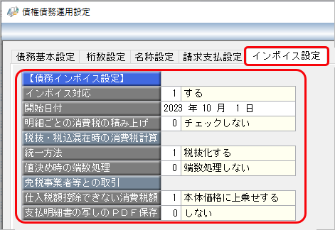 20230727_インボイス制度（2023年10月 1日施行）への対応_009_債権債務運用設定_AP.png