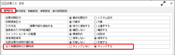 《事前準備》「中小事業者」の少額特例を適用する_003_伝票入力設定.png