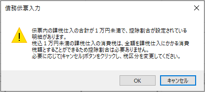 《事前準備》「中小事業者」の少額特例を適用する_004_伝票登録時のメッセージ_AP.png