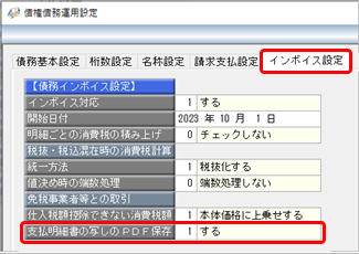 事前準備（支払明細書を発行する）_014_債権債務運用設定.png