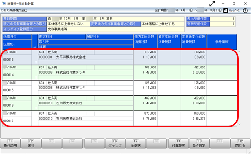 《こんなときは》「本体価格に上乗せする」の設定に合わせて、本体価格、消費税額を一括で再計算する_003_消費税一括自動計算.png