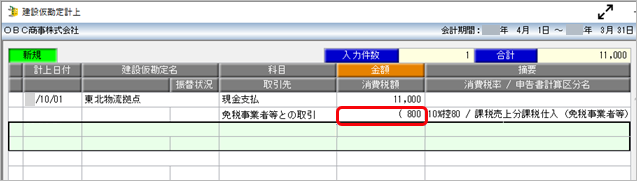 20230728_《日常業務》取引（建設仮勘定）を入力する_008_消費税額.png