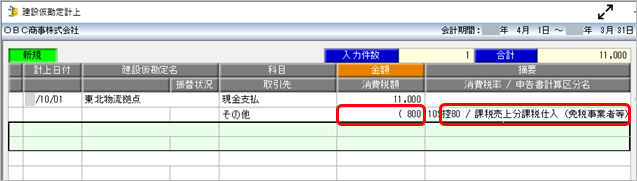 20230728_《日常業務》取引（建設仮勘定）を入力する_012.png