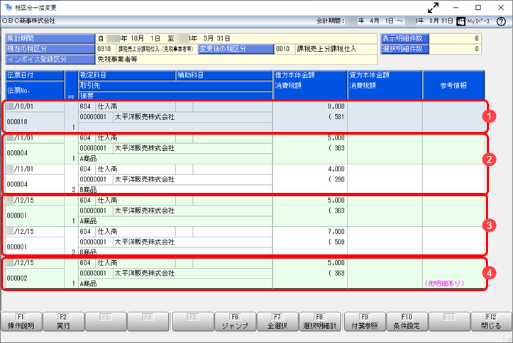 《申告書の作成前に》（中小事業者）インボイス保存が不要な少額取引をチェックする_003_税区分一括変更.png