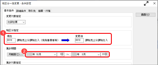 《申告書の作成前に》（中小事業者）インボイス保存が不要な少額取引をチェックする_001_税区分一括変更_集計条件.png