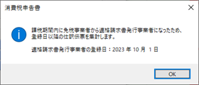 《申告書の作成》インボイス制度に対応した消費税申告書を出力する_001_MSG.png