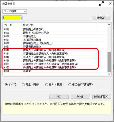 インボイス制度（2023年10月 1日施行）への対応_011_税区分検索_AP.png