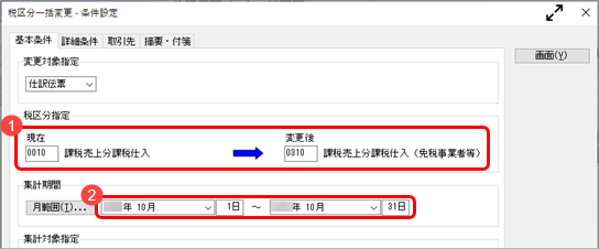 《こんなときは》適切な税区分に一括で変更する_001_税区分一括変更_条件設定.png