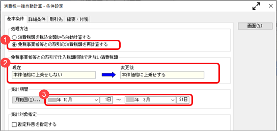 《こんなときは》「本体価格に上乗せする」の設定に合わせて、本体価格、消費税額を一括で再計算する_001_消費税一括自動計算_条件設定.png