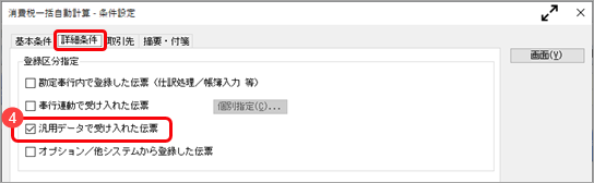 《こんなときは》「本体価格に上乗せする」の設定に合わせて、本体価格、消費税額を一括で再計算する_002_消費税一括自動計算_条件設定.png