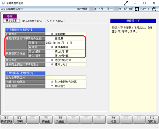 《事前準備》消費税申告書のインボイスにかかわる項目を設定する_001_消費税基本登録.png