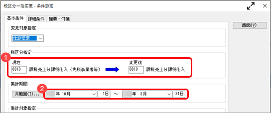 《申告書の作成前に》（中小事業者）インボイス保存が不要な少額取引をチェックする_001_税区分一括変更_集計条件_Bシステム.png