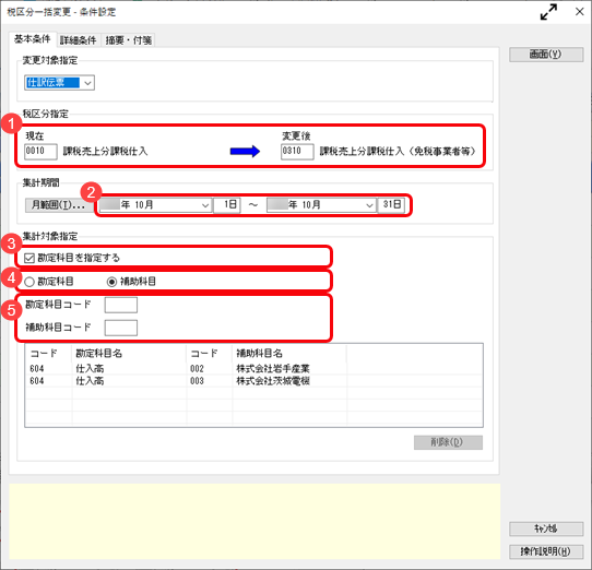 《こんなときは》適切な税区分に一括で変更する_001_税区分一括変更_条件設定_Bシステム.png