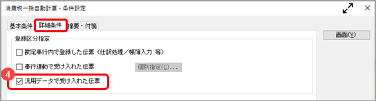 《こんなときは》「本体価格に上乗せする」の設定に合わせて、本体価格、消費税額を一括で再計算する_002_消費税一括自動計算_条件設定_Bシステム.png