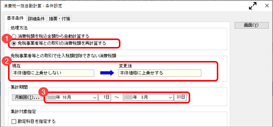 《こんなときは》「本体価格に上乗せする」の設定に合わせて、本体価格、消費税額を一括で再計算する_001_消費税一括自動計算_条件設定_Bシステム.png