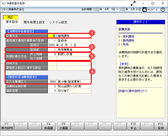 《免税事業者の方》制度開始と同時に課税事業者に変更する手順_001_消費税基本登録.png