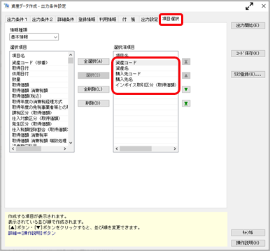 20230801_免税事業者等との取引をチェックする_007_項目選択.png