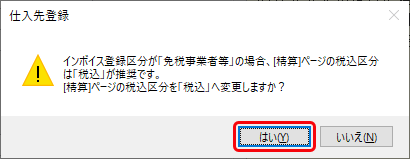 20230801_《事前準備》免税事業者等との取引を設定する_029_仕入先登録_メッセージ.png