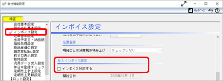 20230802_《免税事業者の方》インボイス制度に対応しない設定をする_001_会社機能設定_ST.png