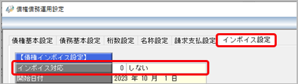 20230802_《免税事業者の方》インボイス制度に対応しない設定をする_006_債権債務運用設定_AR.png