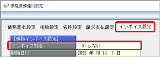 20230802_《免税事業者の方》インボイス制度に対応しない設定をする_008_債権債務運用設定_AP.png