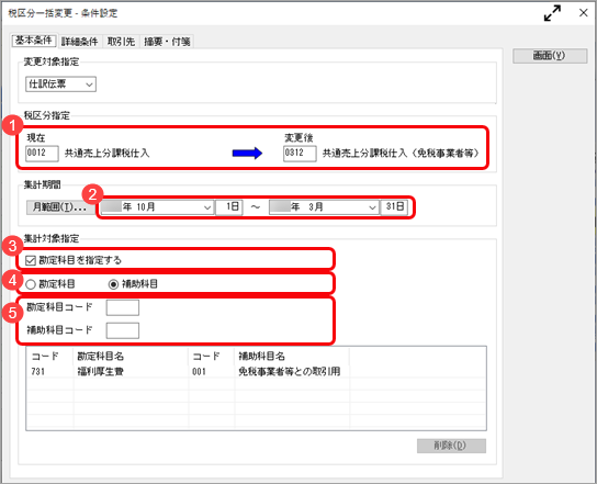 《こんなときは》適切な税区分に一括で変更する_004_税区分一括変更_条件設定_補助科目.png