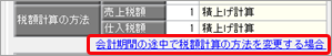 《事前準備》消費税申告書のインボイスにかかわる項目を設定する_002_会計期間の途中.png