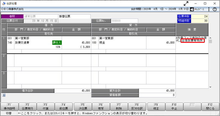 帳簿だけの保存で仕入税額控除が認められる公共交通機関特例や出張旅費等特例は、仕訳伝票でどのように起票すればよいか、またどちらの特例を適用できるかを知りたい_001_仕訳処理.png