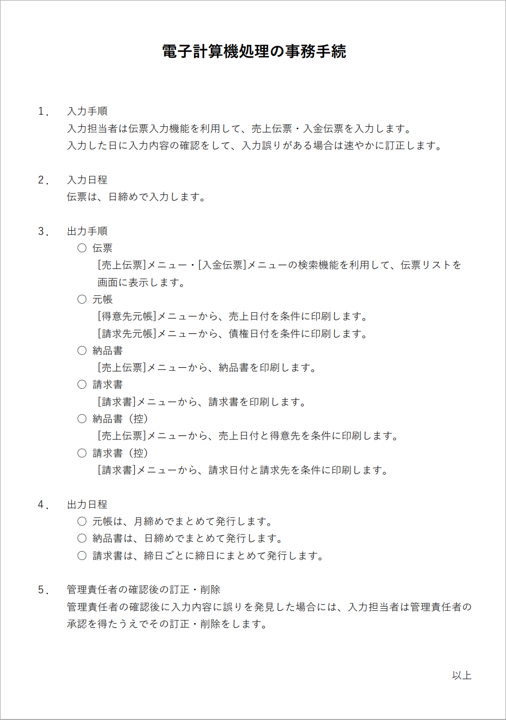 「電子計算機処理に関する事務手続の概要を明らかにした書類」の作成例_001_SAC.png