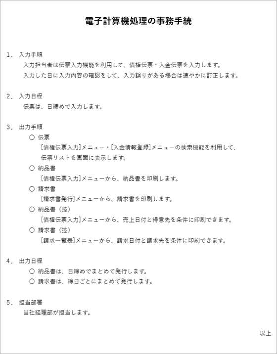 「電子計算機処理に関する事務手続の概要を明らかにした書類」の作成例_001_債権.png