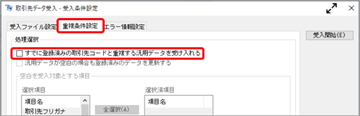 取引先を受け入れる際に、新規の取引先（差分）だけを登録する方法を確認したい_001_取引先データ受入.png