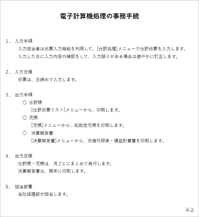 「電子計算機処理に関する事務手続の概要を明らかにした書類」の作成例_勘定_001.png