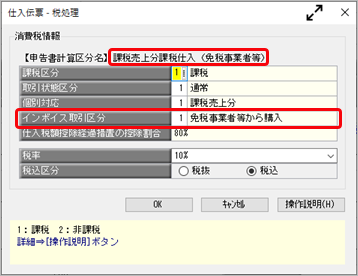 20231201_インボイス制度（2023年10月 1日施行）への対応_004_仕入伝票-税処理_ST.png