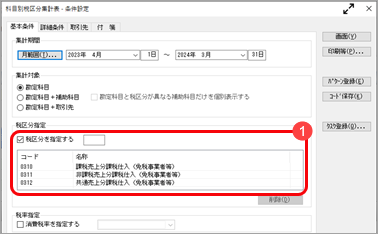 《取引のチェック》免税事業者等との取引で、仕入税額控除できない消費税額20％分を確認する_001_条件設定1.png