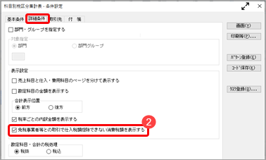 《取引のチェック》免税事業者等との取引で、仕入税額控除できない消費税額20％分を確認する_002_条件設定2.png