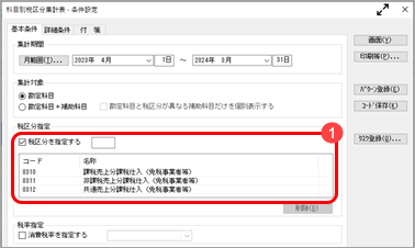 《取引のチェック》免税事業者等との取引で、仕入税額控除できない消費税額20％分を確認する_001_条件設定1_Bシステム.png