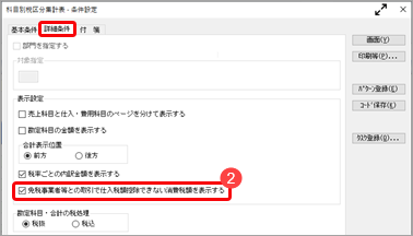 《取引のチェック》免税事業者等との取引で、仕入税額控除できない消費税額20％分を確認する_002_条件設定2_Bシステム.png