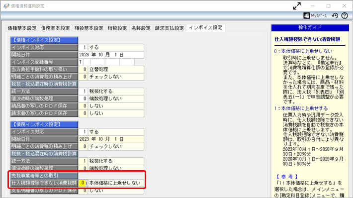 20240308_簡易課税制度や2割特例で消費税申告する場合_002_債権債務運用設定.png