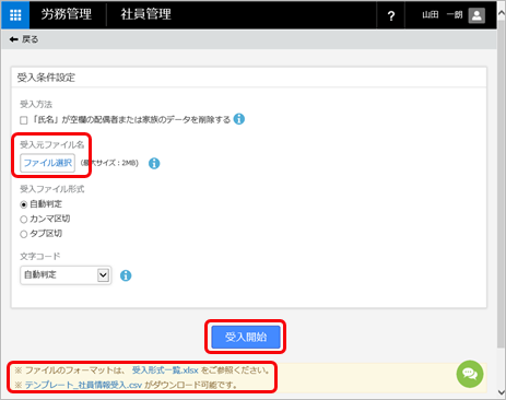 20240426_社員情報を一括で受け入れる_002_受入条件設定.png