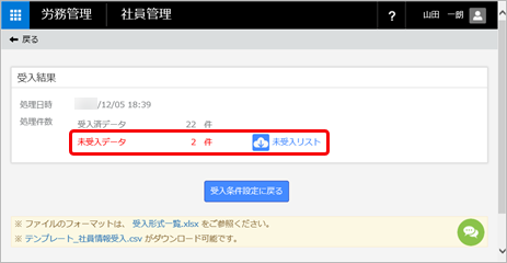 20240426_社員情報を一括で受け入れる_005_受入結果.png