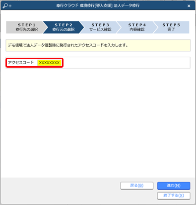 240426_環境移行ツールご利用ガイド_013_アクセスコード入力.png