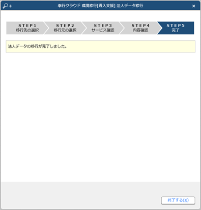 240426_環境移行ツールご利用ガイド_016_移行完了.png