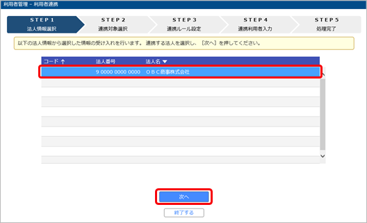 20240426_追加した社員が、当サービスを利用できるようにする_003_法人情報選択.png