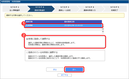 20240426_追加した社員が、当サービスを利用できるようにする_004_連携対象選択.png